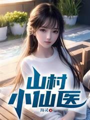 山村小仙醫