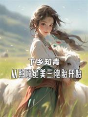 下鄉知青：從照顧絕美三胞胎開始