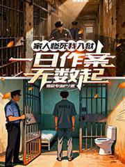 家人慘死我入獄，一日作案無數起