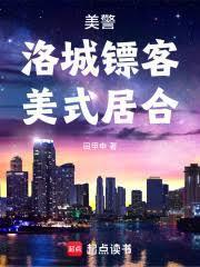 美警：洛城鏢客，美式居合