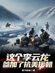 這個李雲龍參加了抗美援朝