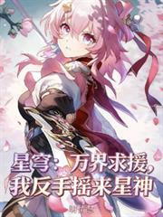 星穹：萬界求援，我反手搖來星神