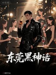 東莞黑神話