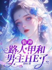 斬神：路人甲和男主HE了