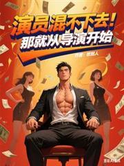 演員混不下去：那就從導演開始