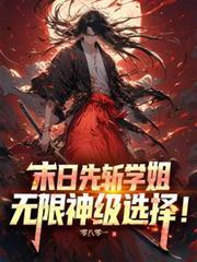 末日覺醒，無限神級選擇