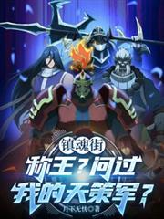 鎮魂街：稱王？問過我的天策軍？
