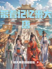 帶著記憶來大唐