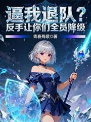 逼我退隊？反手讓你們全員降級