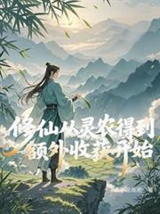 修仙從靈農得到額外收穫開始