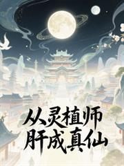 從靈植師肝成真仙