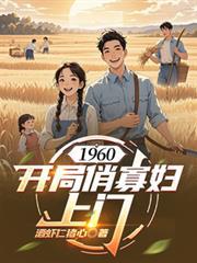 1960：開局俏寡婦上門