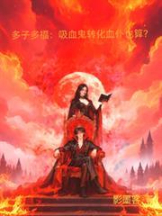 多子多福：吸血鬼轉化血仆也算？