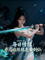 每日情報：開局收服絕色女劍仙