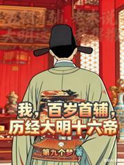 我，百歲首輔，歷經大明十六帝
