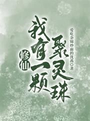 修仙：我有一顆聚靈珠