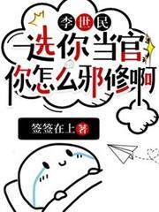 李世民：選你當官，你怎麼邪修啊