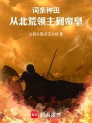 領主種田，我怎麼成了帝皇？