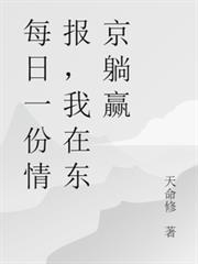 每日一份情報，我在東京躺贏