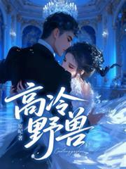 高冷野獸
