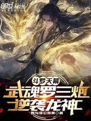 斗羅天幕：藍銀成神，萬古長青！