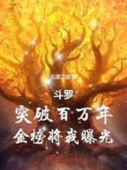 斗羅：突破百萬年，金榜將我曝光