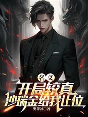 名義：開局較真，沙瑞金給我讓位