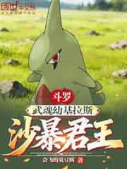 斗羅：武魂幼基拉斯，沙暴君王！