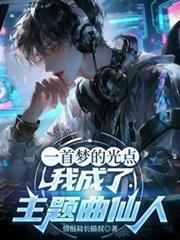一首夢的光點，我成了主題曲仙人