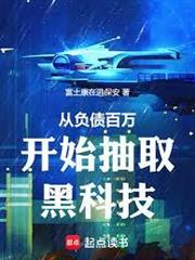 從負債百萬開始抽取黑科技