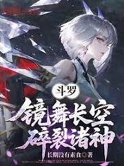 斗羅：鏡舞長空，碎裂諸神