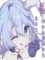 星鐵：轉世成為知更鳥表哥怎麼辦