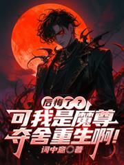 後悔了？可我是魔尊奪舍重生啊！
