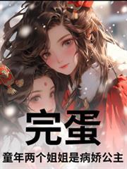 完蛋！童年兩個姐姐是病嬌公主？