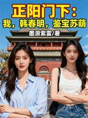 正陽門下：我，韓春明，鑒寶蘇萌
