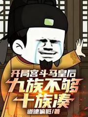 開局宮斗馬皇后，九族不夠十族湊