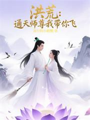 洪荒：通天師尊我帶你飛