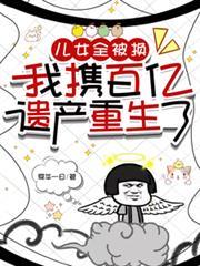 兒女全被換，我攜百億遺產重生了