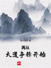 再從大道爭鋒開始