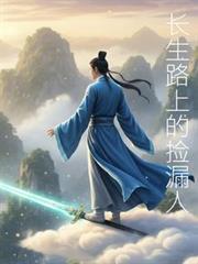 長生路上的撿漏人