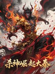 殺神崛起大秦