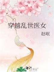 亂世醫女闖三國