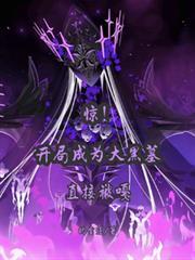 驚！開局成為大黑墓，當場被嘎