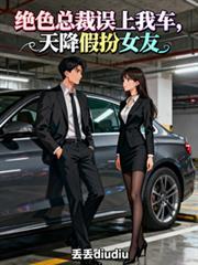 絕色總裁誤上我車，天降假扮女友