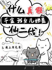 什麼真假千金？我女兒她是仙二代
