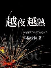 越夜越熟