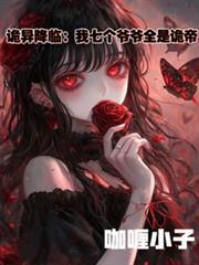 詭異降臨：我七個爺爺全是詭帝！