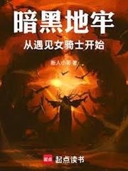 暗黑地牢，從遇見女騎士開始