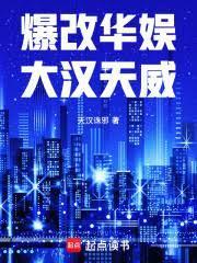 爆改華娛：大漢天威