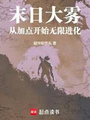 末日大霧：從加點開始無限進化